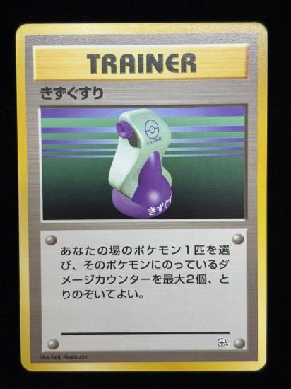 【状態A】●きずぐすり(旧裏)