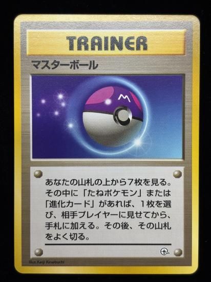 【状態A】●マスターボール(旧裏)