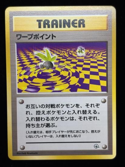 【状態A】●ワープポイント(旧裏)