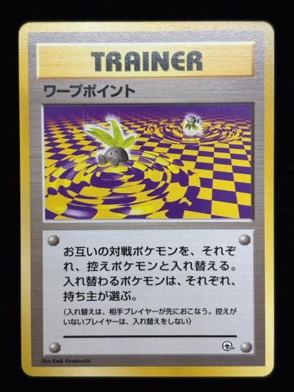 【状態A】●ワープポイント(旧裏)