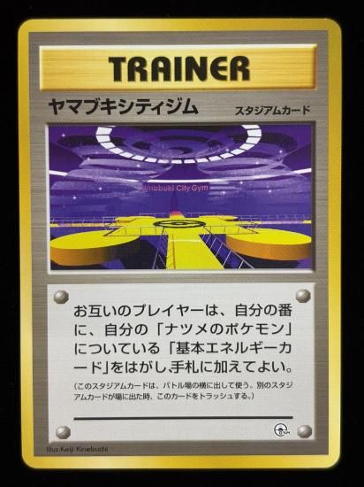 【状態A】●ヤマブキシティジム(旧裏)