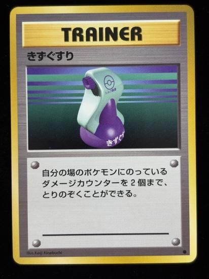 【状態A】●きずぐすり(旧裏)