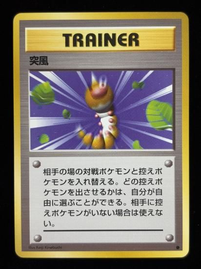 【状態A】●突風(旧裏)