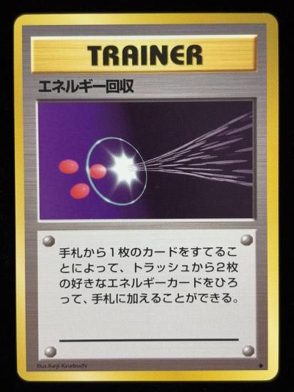 【状態A】●エネルギー回収(旧裏)