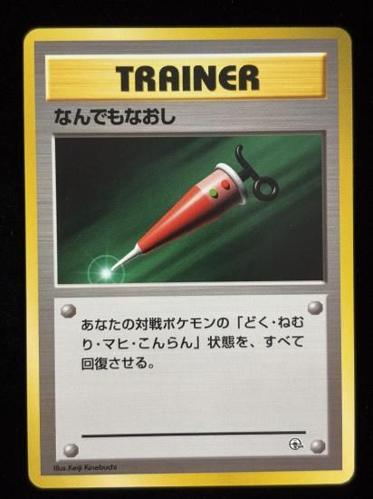 【状態A】●なんでもなおし(旧裏)