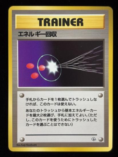 【状態A】●エネルギー回収(旧裏)
