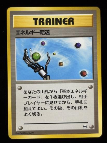 【状態A】●エネルギー転送(旧裏)