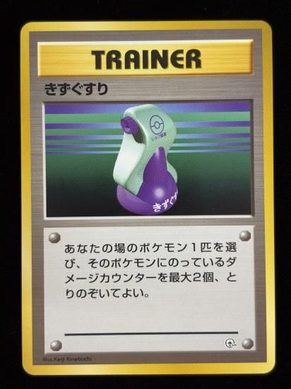 【状態A】●きずぐすり(旧裏)