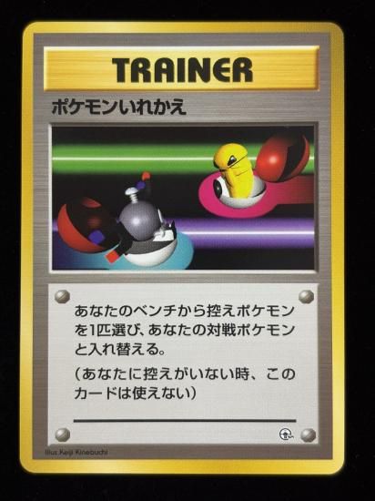 【状態A】●ポケモンいれかえ(旧裏)