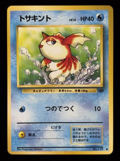 【状態A】●トサキント(旧裏)