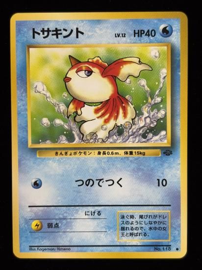 【状態A】●トサキント(旧裏)