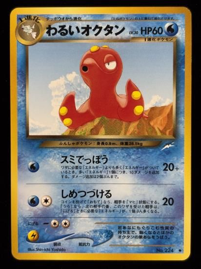 【状態A】●わるいオクタン(旧裏)