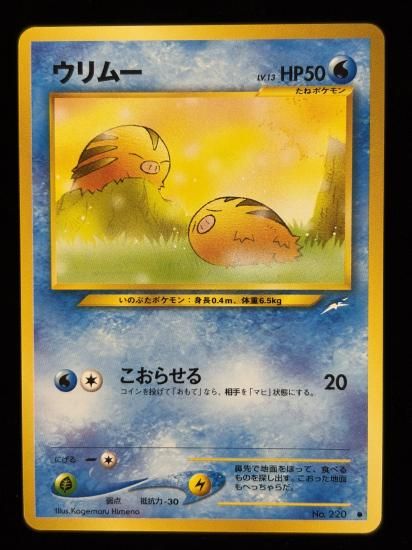 【状態A】●ウリムー(旧裏)