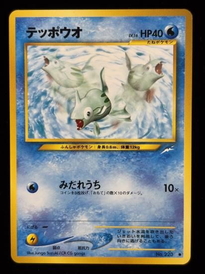 【状態A】●テッポウオ(旧裏)