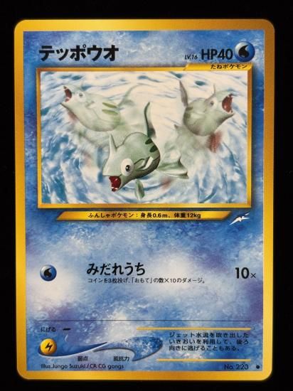 【状態A】●テッポウオ(旧裏)