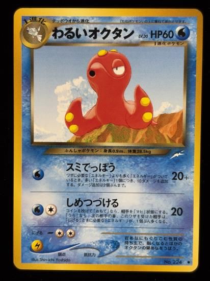 【状態A】●わるいオクタン(旧裏)