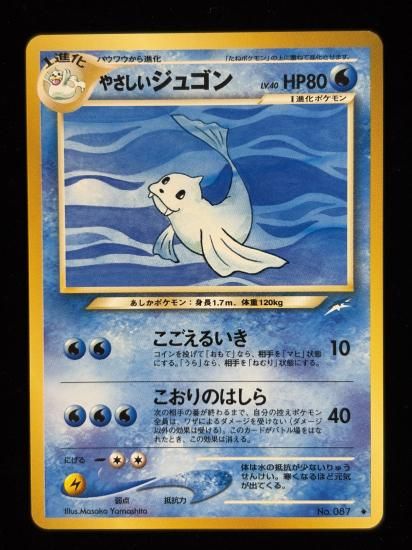 【状態A】●やさしいジュゴン(旧裏)