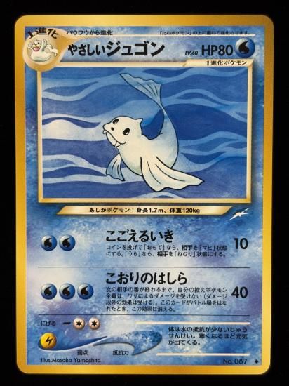 【状態A】●やさしいジュゴン(旧裏)