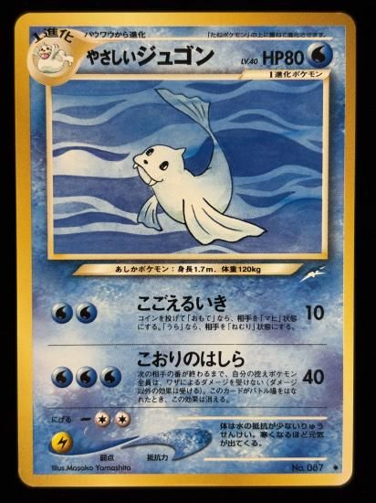 【状態A】●やさしいジュゴン(旧裏)