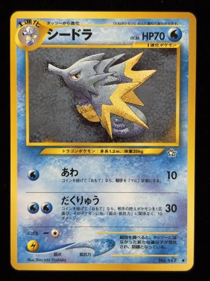 【状態A】●シードラ(旧裏)