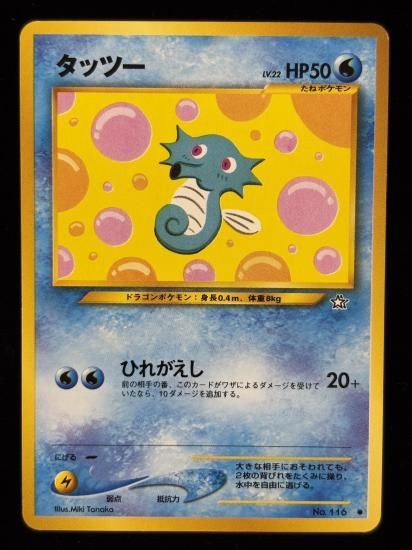 【状態A】●タッツー(旧裏)