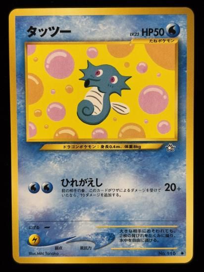 【状態A】●タッツー(旧裏)