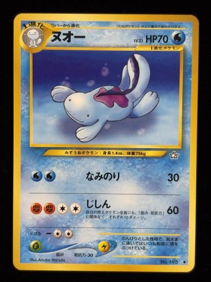 【状態A】●ヌオー(旧裏)