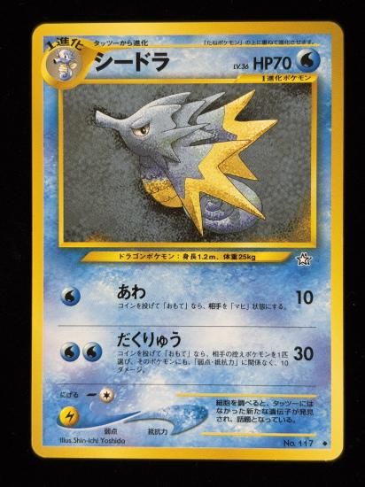 【状態A】●シードラ(旧裏)