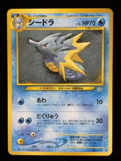 【状態A】●シードラ(旧裏)