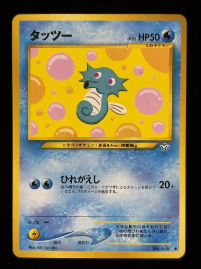 【状態A】●タッツー(旧裏)