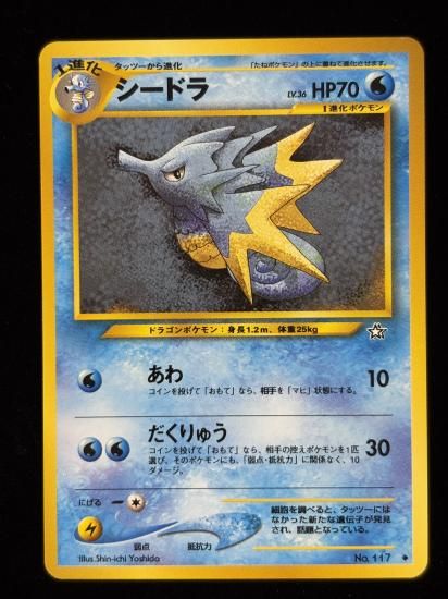 【状態A】●シードラ(旧裏)