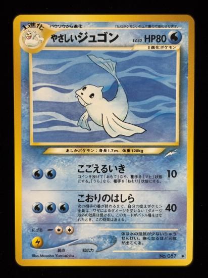 【状態A】●やさしいジュゴン(旧裏)