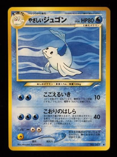 【状態A】●やさしいジュゴン(旧裏)