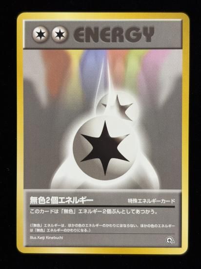 【状態A】●無色２個エネルギー(旧裏)