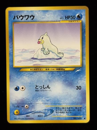 【状態A】●パウワウ(旧裏)