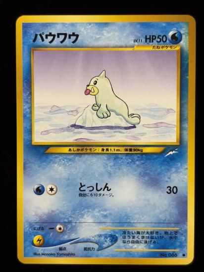 【状態A】●パウワウ(旧裏)