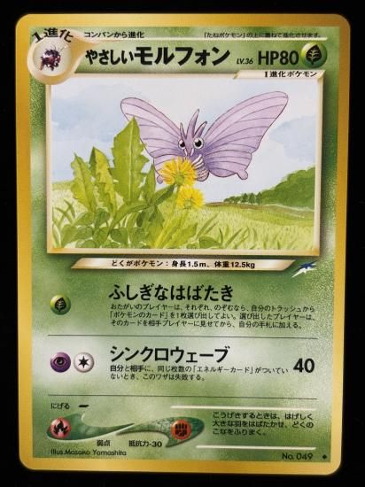 【状態A】●やさしいモルフォン(旧裏)