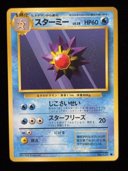 【状態A】●スターミー(旧裏)