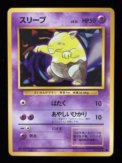 【状態A】●スリープ(旧裏)