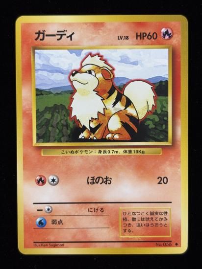 【状態A】●ガーディ(旧裏)