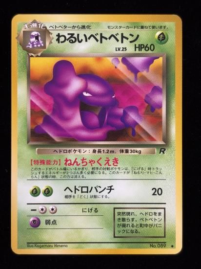 【状態A】●わるいベトベトン(旧裏)