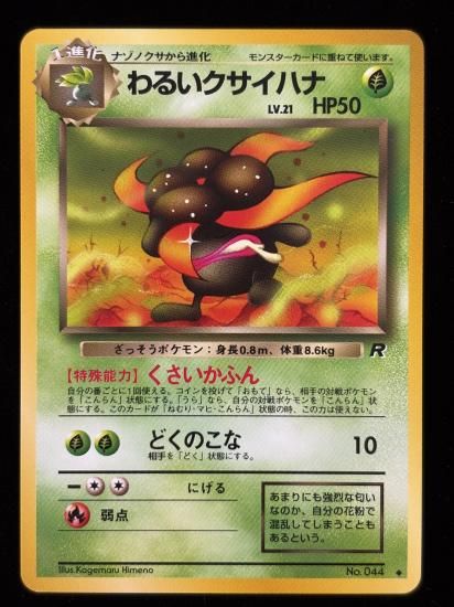 【状態A】●わるいクサイハナ(旧裏)