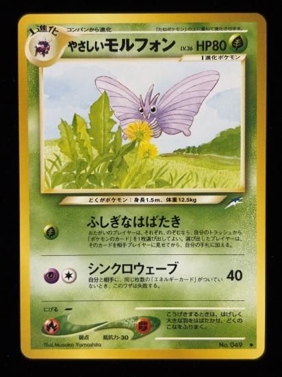 【状態A】●やさしいモルフォン(旧裏)