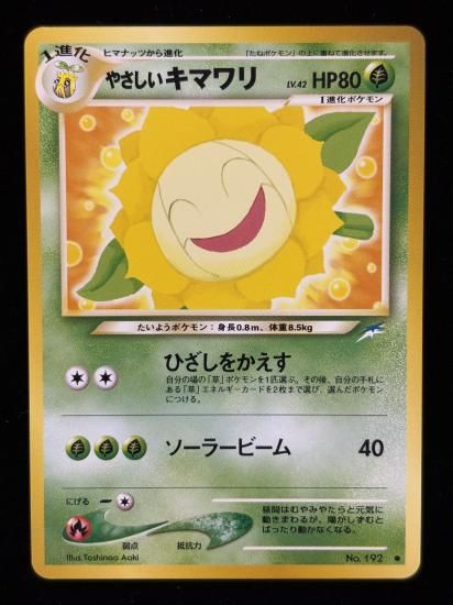 【状態A】●やさしいキマワリ(旧裏)