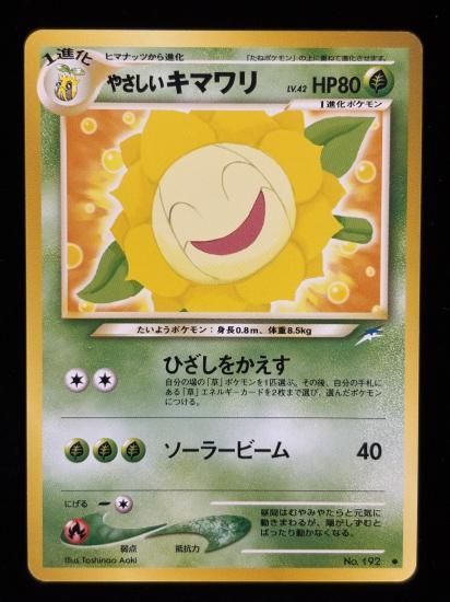 【状態A】●やさしいキマワリ(旧裏)