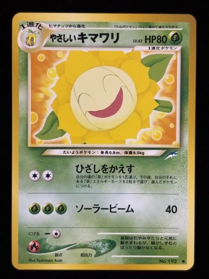 【状態A】●やさしいキマワリ(旧裏)