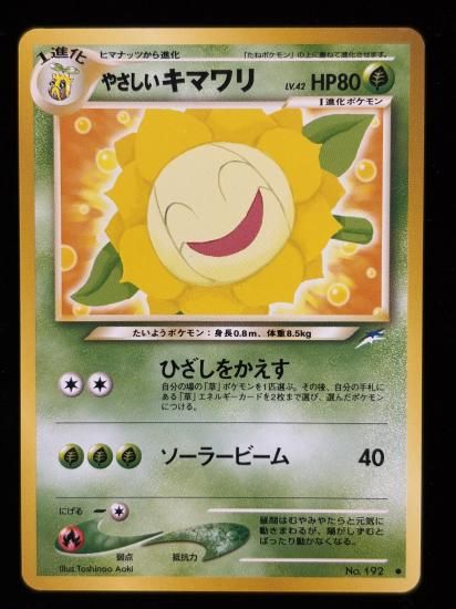 【状態A】●やさしいキマワリ(旧裏)