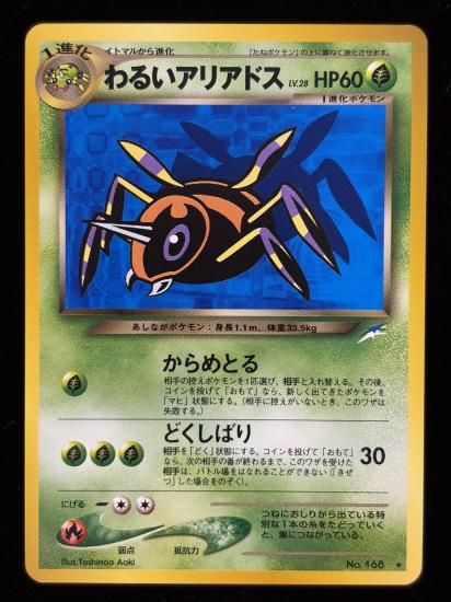 【状態A】●わるいアリアドス(旧裏)