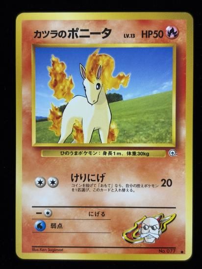 【状態A】●カツラのポニータ(旧裏)