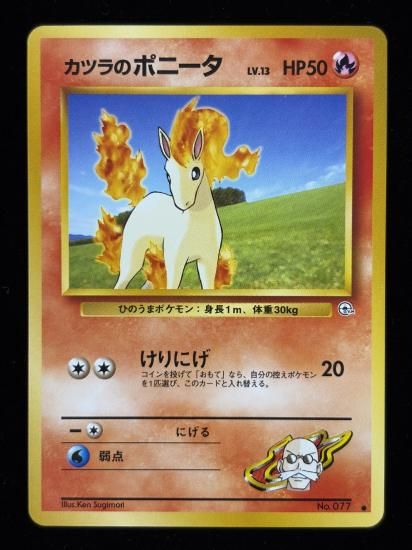 【状態A】●カツラのポニータ(旧裏)